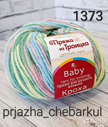 Пряжа Кроха