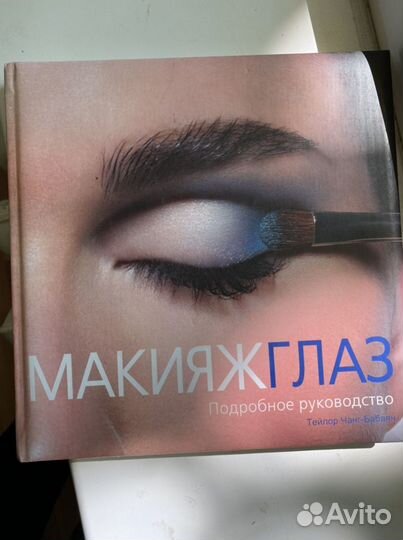 Книга о макияже