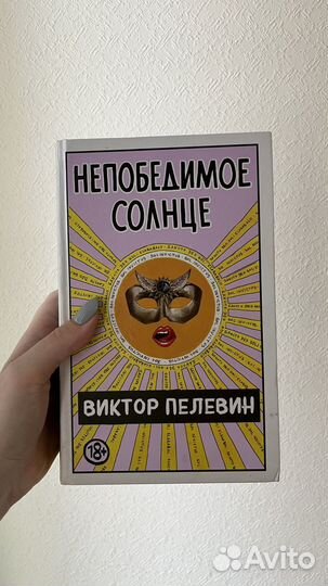 Книга В.Пелевин непобедимое солнце