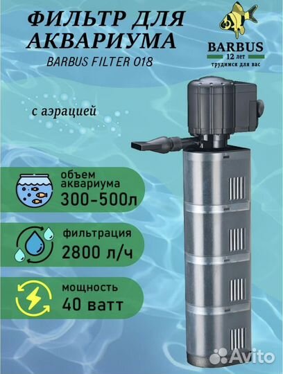 Фильтр для аквариума barbus