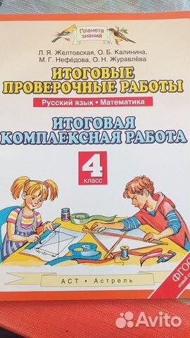 Итоговые проверочные работы 4 класс. Планета знани
