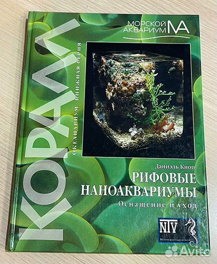 Книга «Заболевания морских аквариумных рыб»