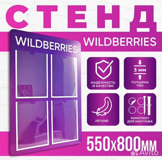 Стенд инфармационный для пвз Wildberries 55х80см