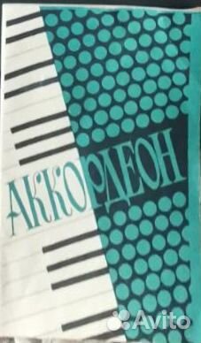 Аккордеон