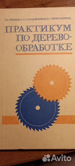 Практикум по деревообработке. Громов и др