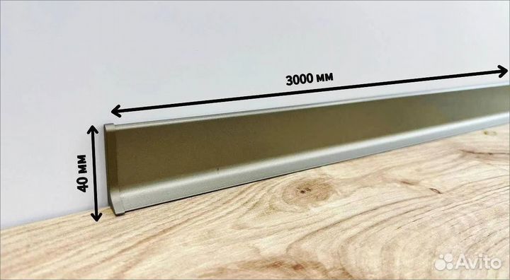 Плинтус алюминиевый 40 мм черный, серебро, белый и