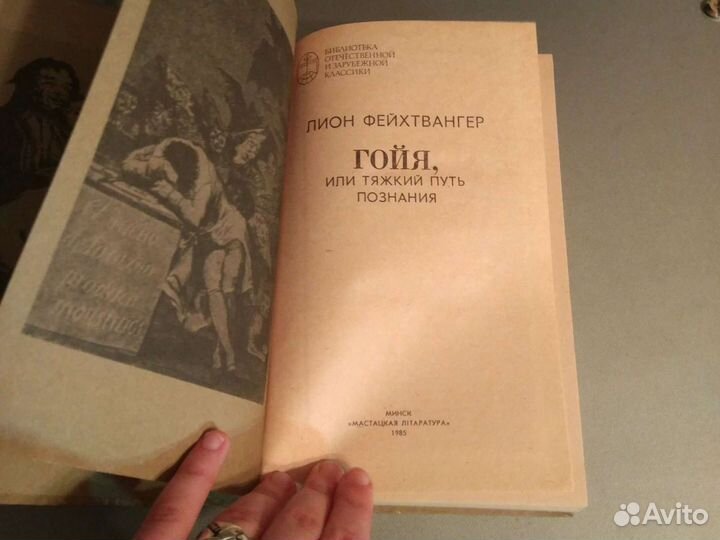 Лион Фейхтвангер - Гойя