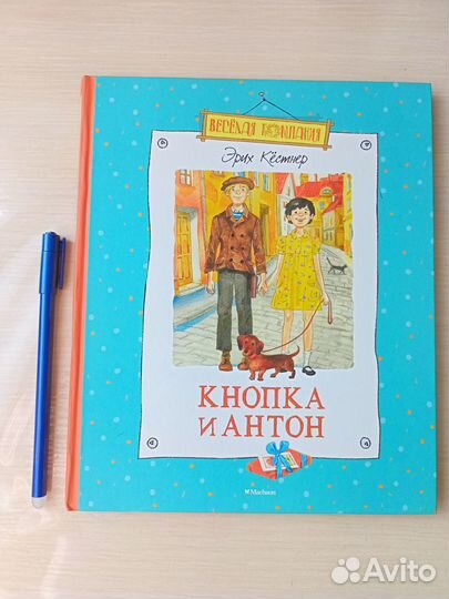 Книги для детей Эрих Кестнер. Кнопка и Антон