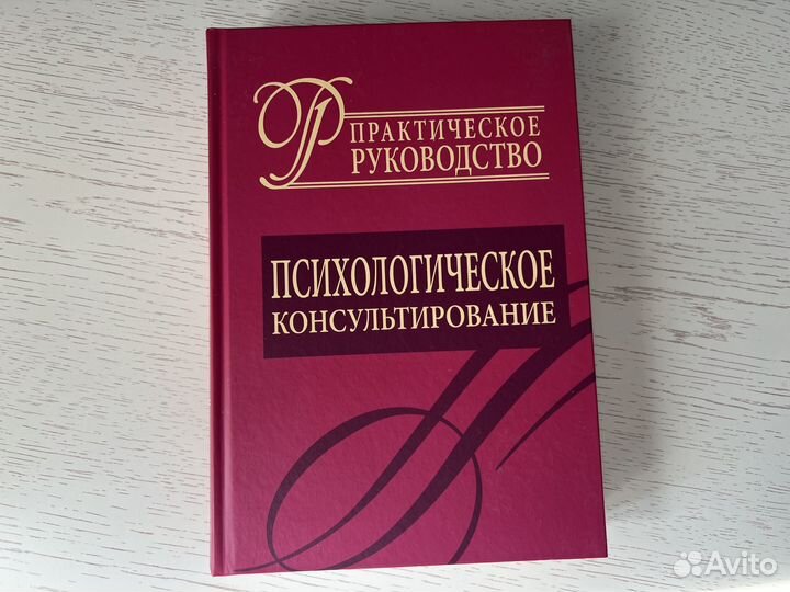 Райгородский Психологическое консультирование