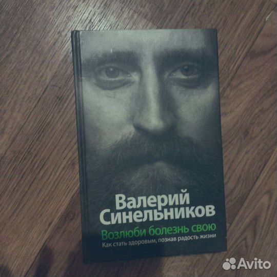 Возлюби болезнь свою Валерий Синельников