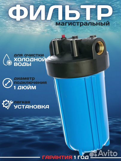 Магистральный фильтр для воды