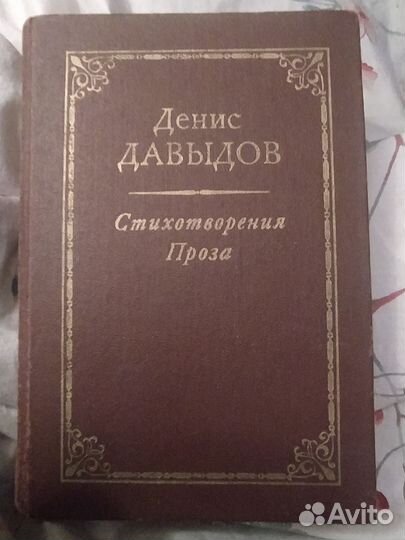 Дениса давыдова