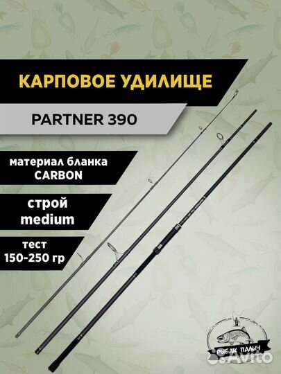 Карповые удилища partner