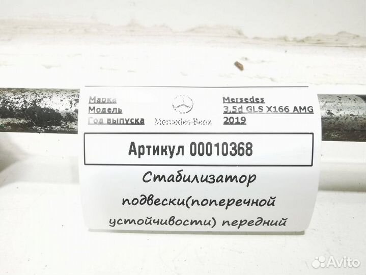 Стойка стабилизатора передняя левая Mercedes-Benz