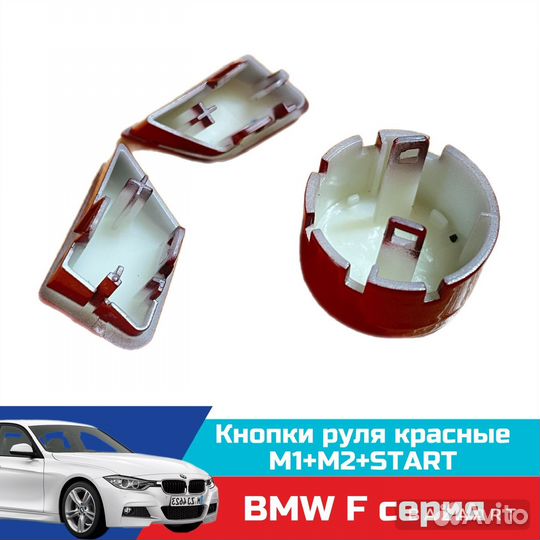 Кнопки руля M1/M2 + start/stop BMW F серия