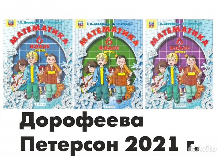 Учебник 6 класс Математика Петерсон 3 части