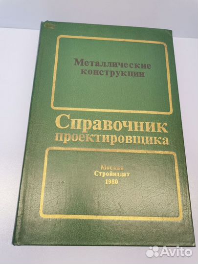 Книга Металлические конструкции СССР 1980