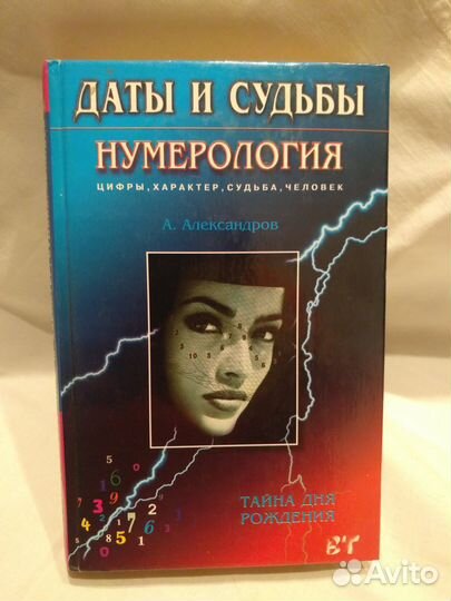 А. Александров Нумерология