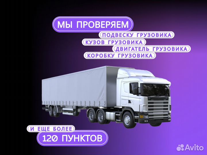 Автоподбор Грузовых авто, тягачей, самосвалов