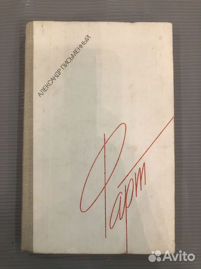 Письменный А.Г. Фарт