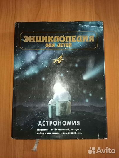 Энциклопедия Астрономия аванта