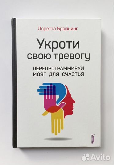 Лоретта Бройнинг. Укроти свою тревогу