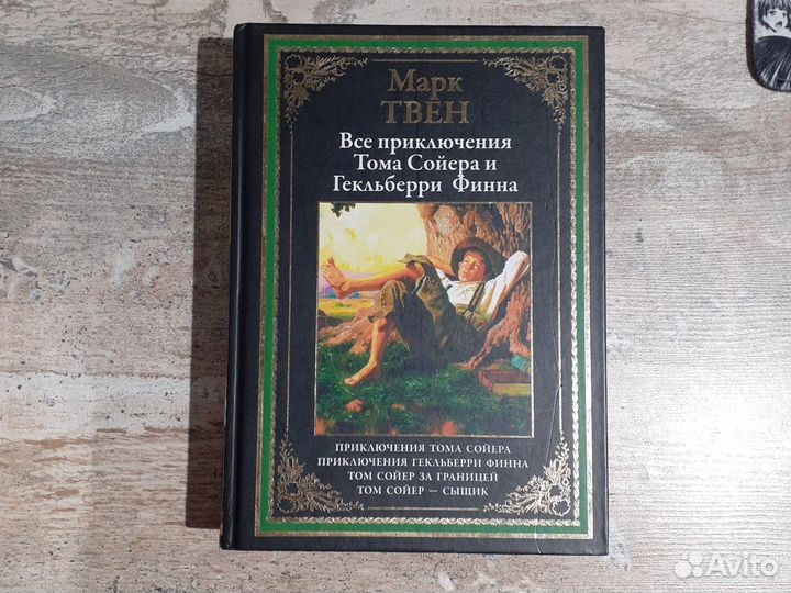 Книга Марка Твена 