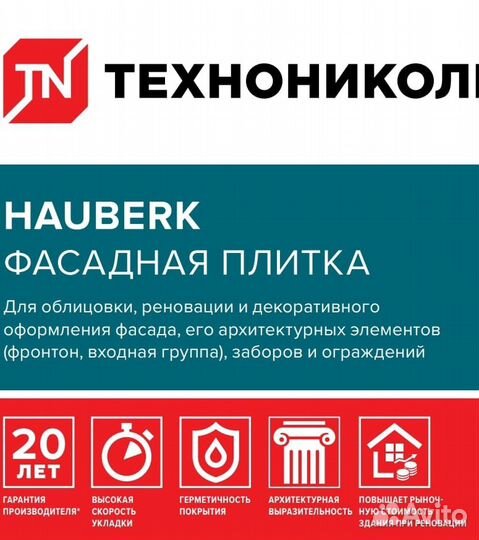 Hauberk фасадная плитка Кирпич, 2 и 2,5 м2