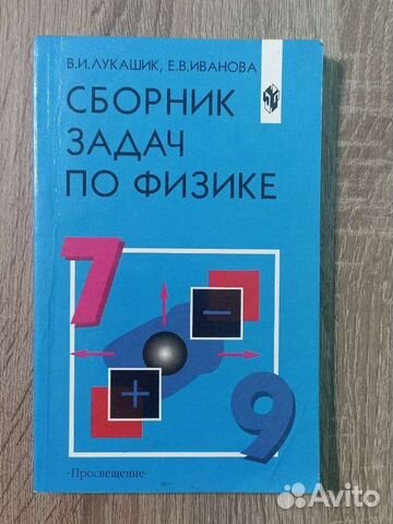 Сборник задач по физике 7 9 класс лукашик