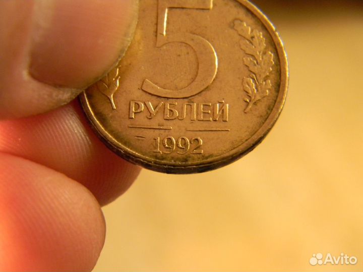Редкий брак 5 р 1992г без знака монетного двора