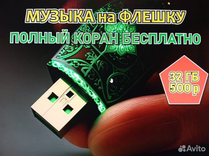 Флешка с музыкой 32 гб