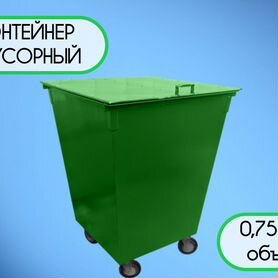 Контейнер для мусора 0,75 м3 Z867