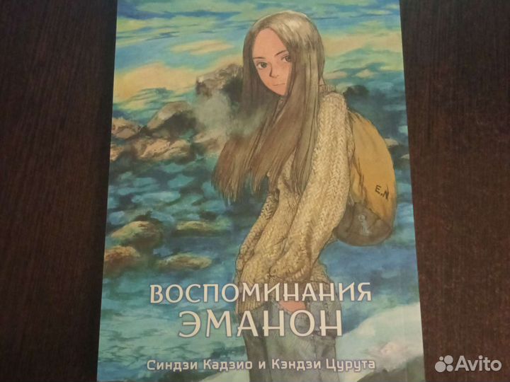 Воспоминания Эманон
