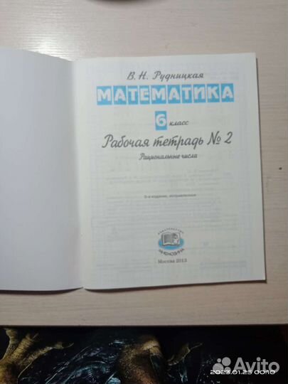 Рабочая тетрадь 6 класс математика Рудницкая