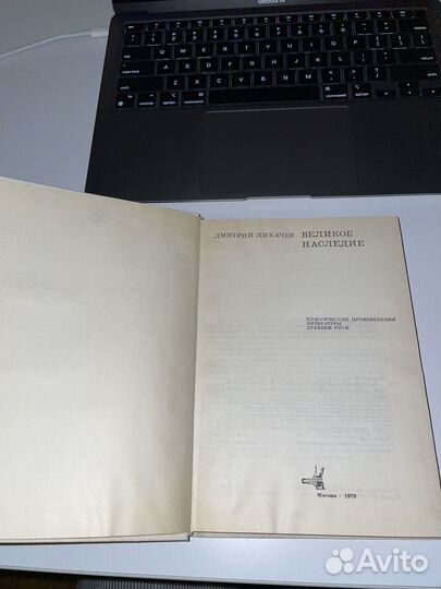 Великое наследие. Д. С. Лихачев