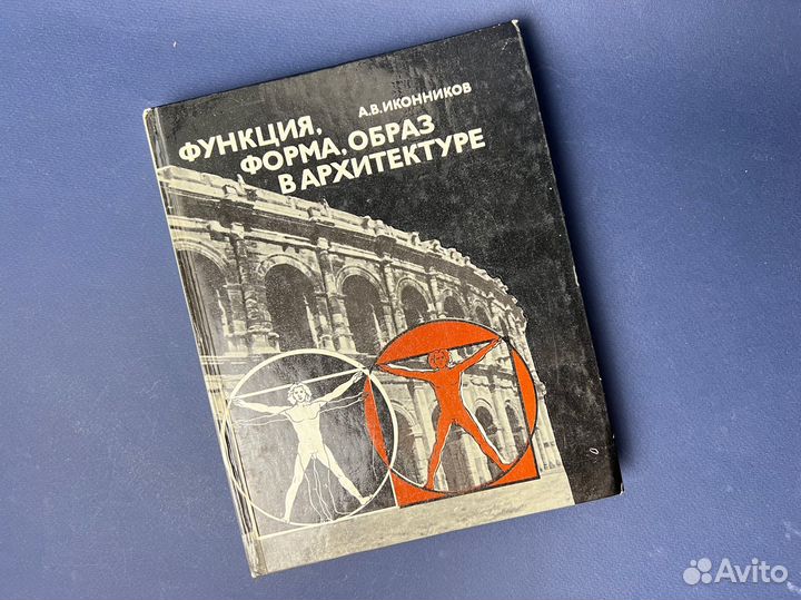 Функция, форма, образ в архитектуре