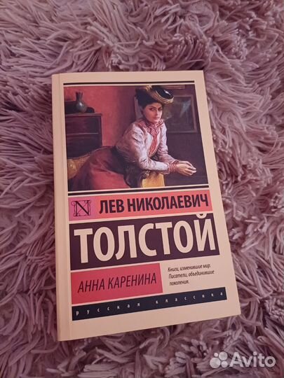 Анна Каренина. Л. Н. Толстой