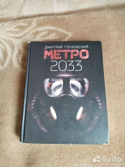 Д. Глуховский Метро 2033 книга