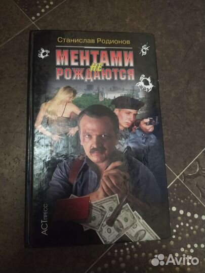 Станислав Родионов, ментами не рождаются