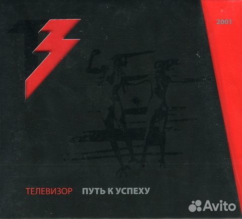 Телевизор / Путь к Успеху (CD+DVD)