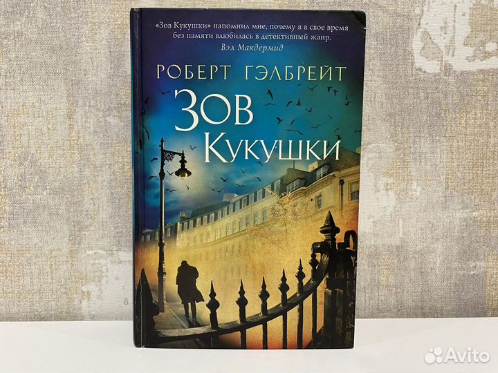 Книга зов кукушки