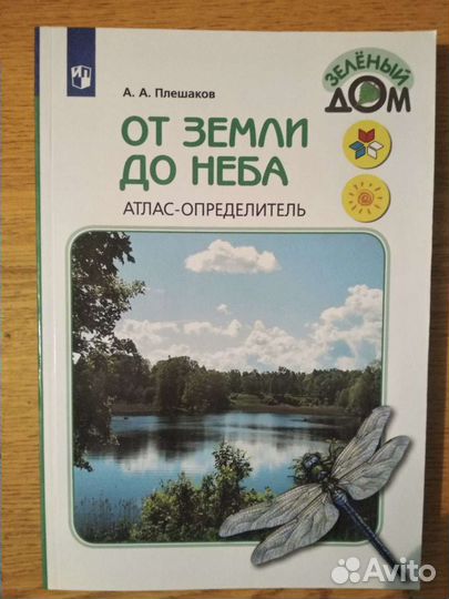 Атлас- определитель по окружающему миру 1- 4 класс