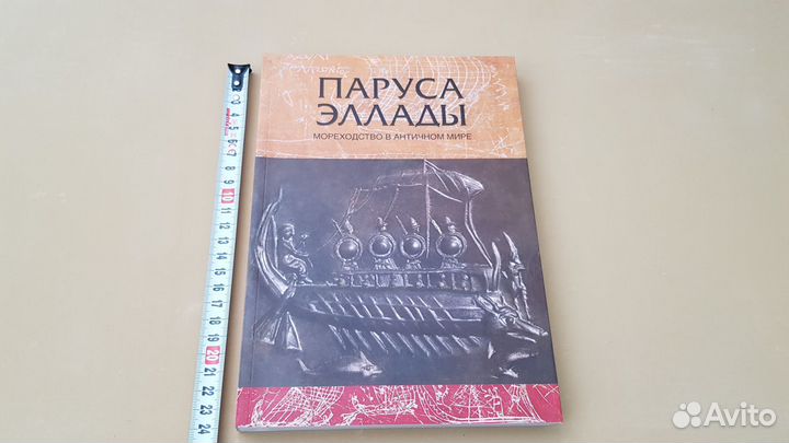 Паруса Эллады Мореходство в Античном мире каталог
