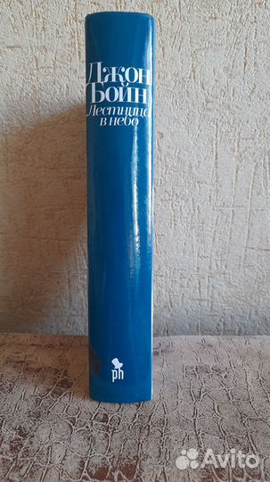 Книга Лестница в небо Джон Бойн