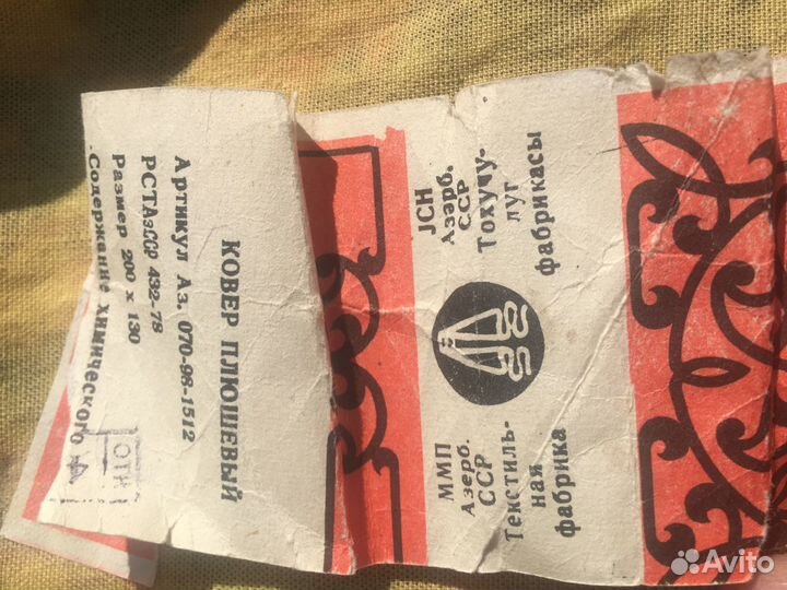 Ковёр из плюша новый Азербайджан