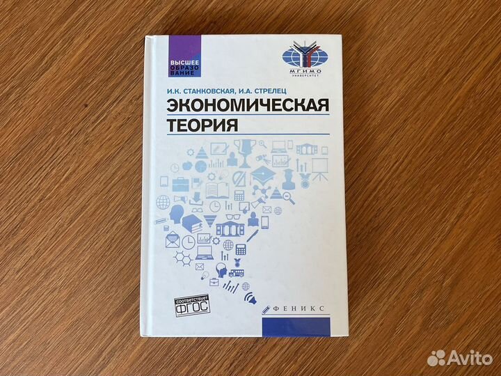 Экономическая теория. Станковская, Стрелец