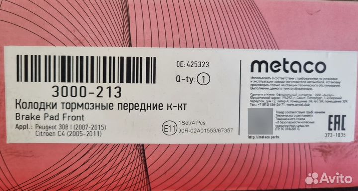 Тормозные колодки на Citroen C4, Peugeot 308