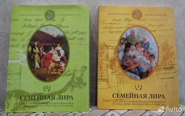 Семейная лира: в 2 томах