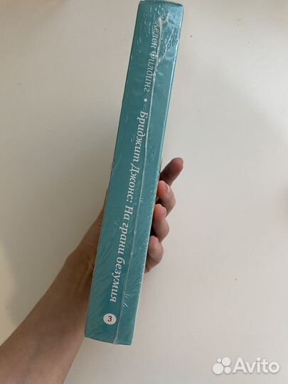 Бриджит Джонс - На грани безумия