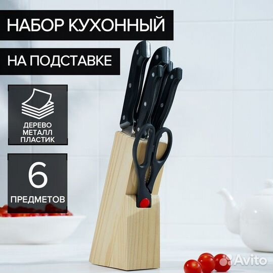 Набор кухонный на подставке, 6 предметов: ножи 8 с